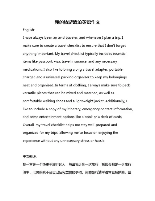我的旅游清单英语作文