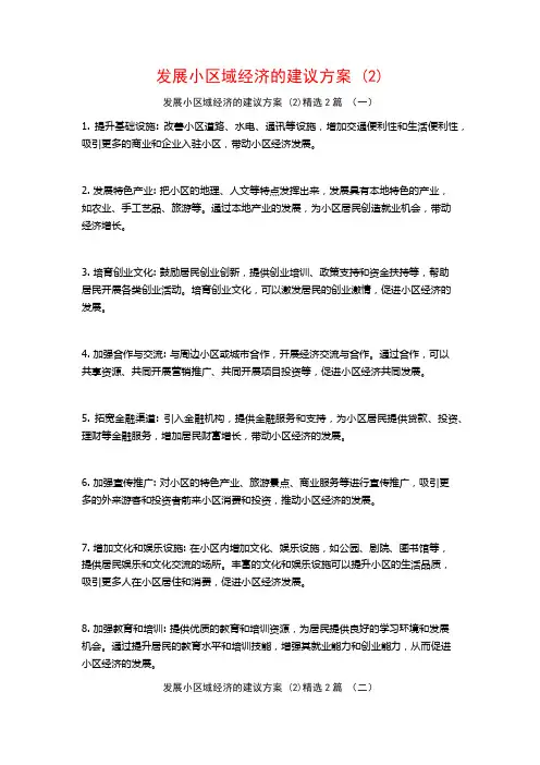 发展小区域经济的建议方案2篇