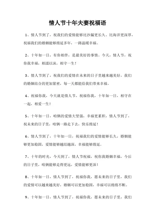 情人节十年夫妻祝福语
