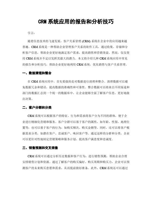 CRM系统应用的报告和分析技巧