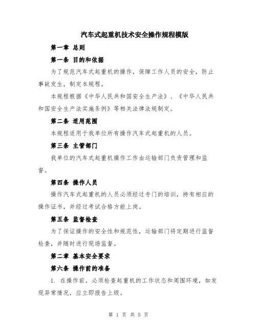 汽车式起重机技术安全操作规程模版