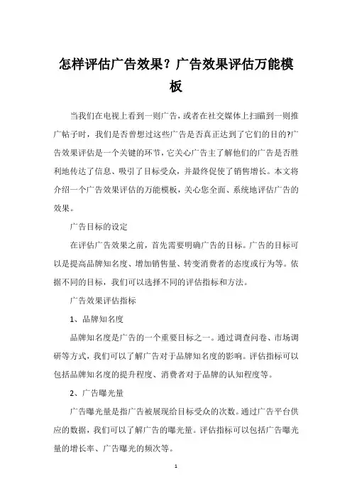 怎样评估广告效果？广告效果评估万能模板