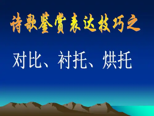 高考语文复习优秀PPT诗歌鉴赏