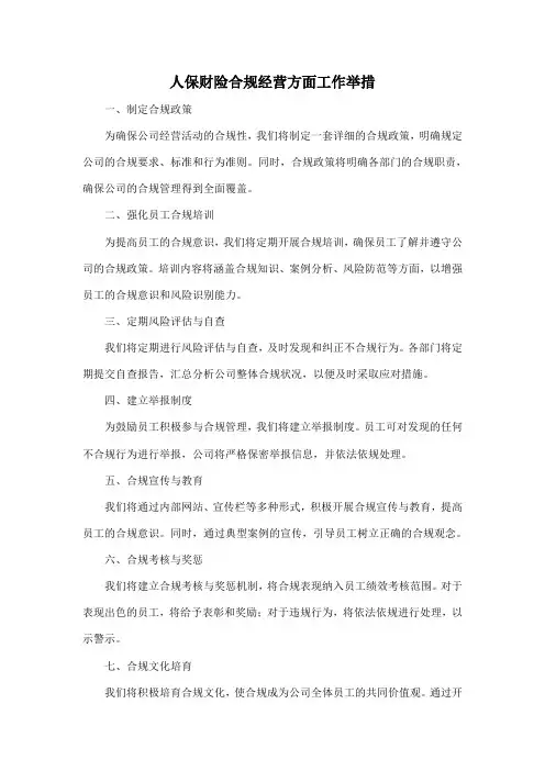 人保财险合规经营方面工作举措