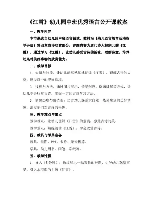 《江雪》幼儿园中班优秀语言公开课教案