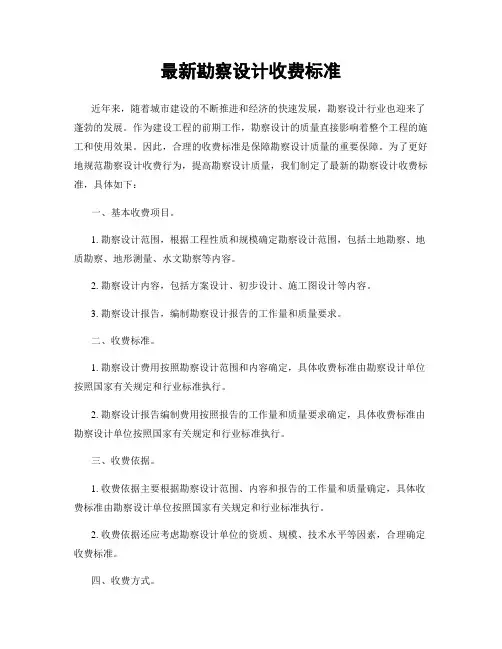最新勘察设计收费标准
