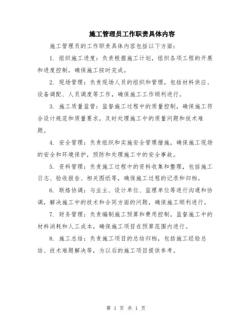 施工管理员工作职责具体内容