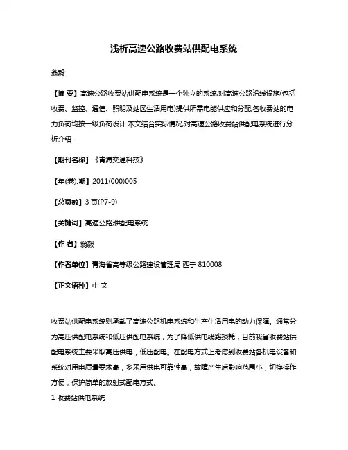 浅析高速公路收费站供配电系统