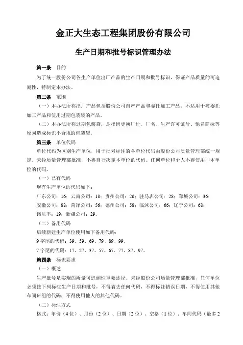 生产日期和批号标识管理办法