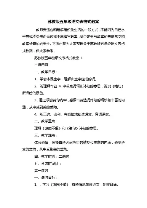 苏教版五年级语文表格式教案