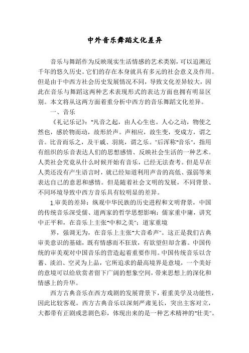 中外音乐舞蹈文化差异