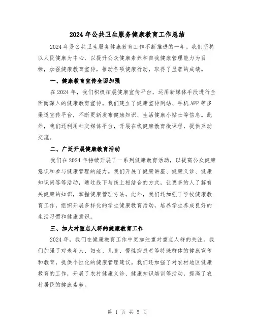 2024年公共卫生服务健康教育工作总结(3篇)
