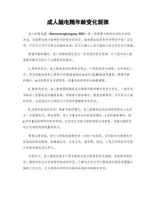 成人脑电随年龄变化规律