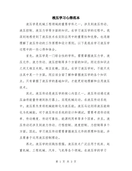 液压学习心得范本