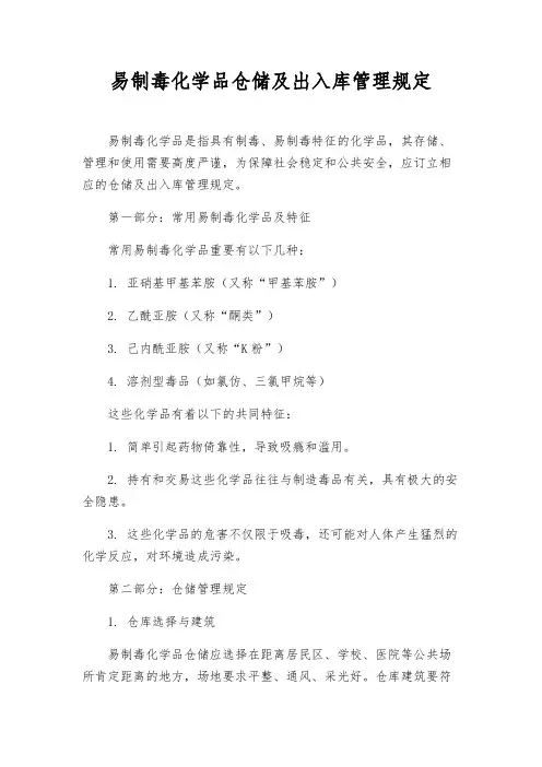 易制毒化学品仓储及出入库管理规定