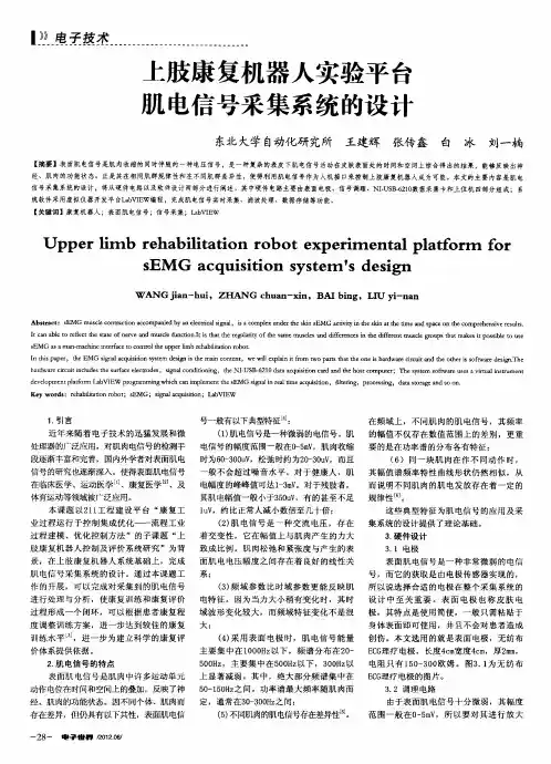 上肢康复机器人实验平台讥电信号采集系统的设计