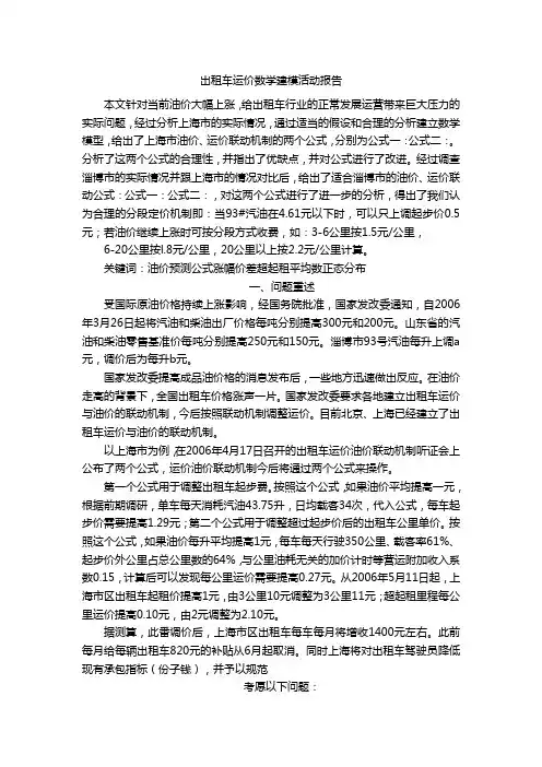 出租车运价数学建模活动报告