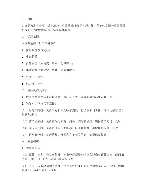 突发事件药事管理应急预案