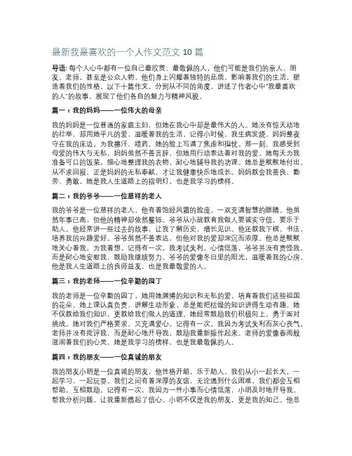 最新我最喜欢的一个人作文范文10篇