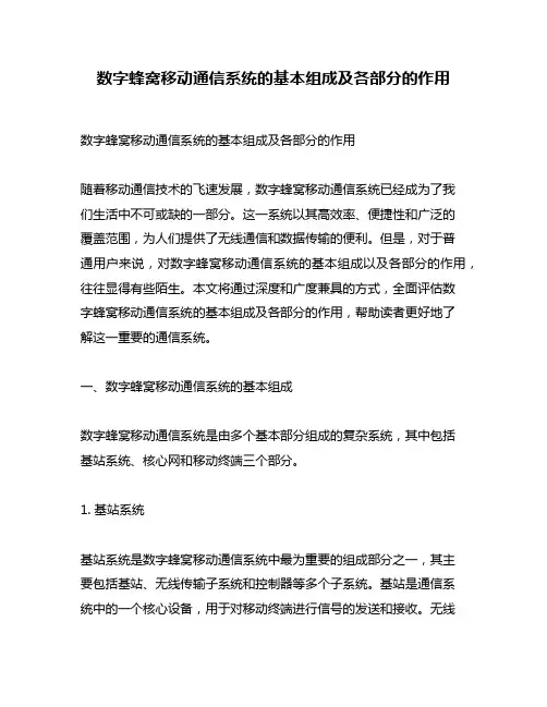 数字蜂窝移动通信系统的基本组成及各部分的作用