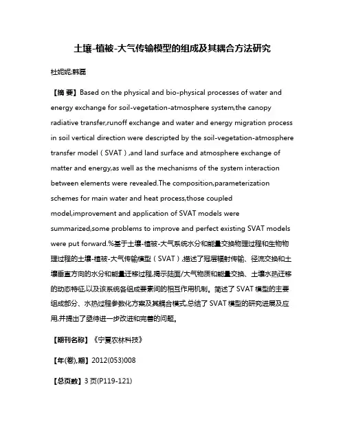 土壤-植被-大气传输模型的组成及其耦合方法研究