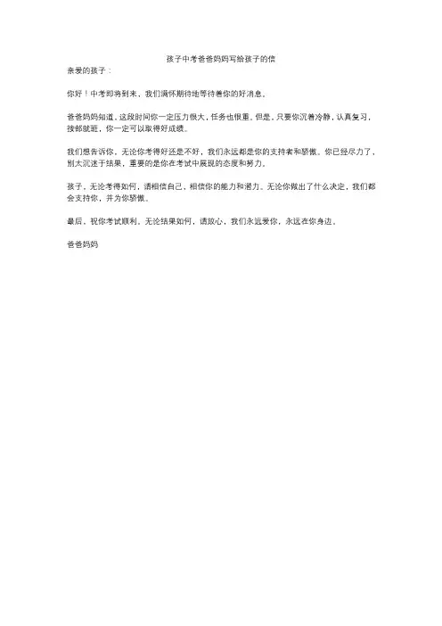 孩子中考爸爸妈妈写给孩子的信