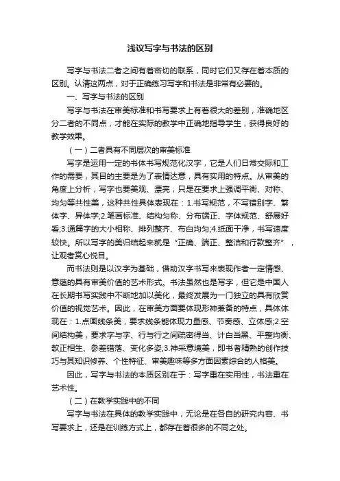 ?浅议写字与书法的区别