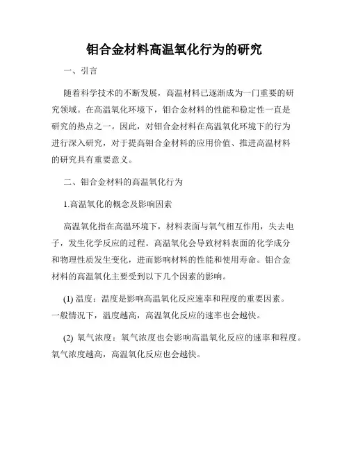 钼合金材料高温氧化行为的研究