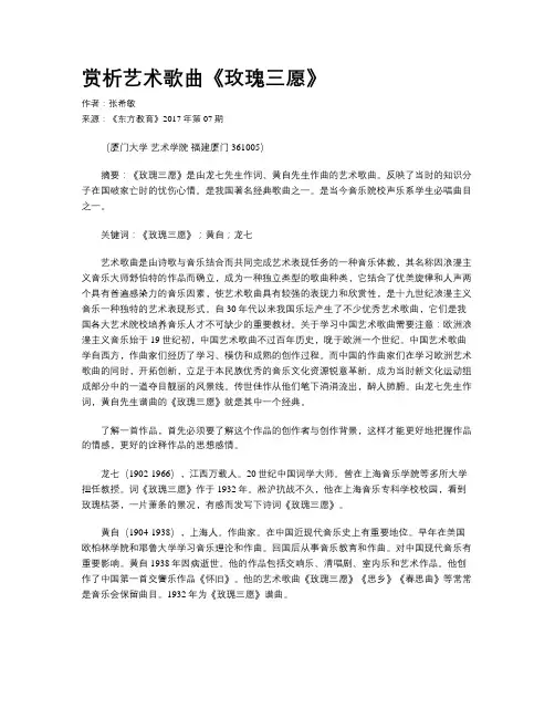 赏析艺术歌曲《玫瑰三愿》