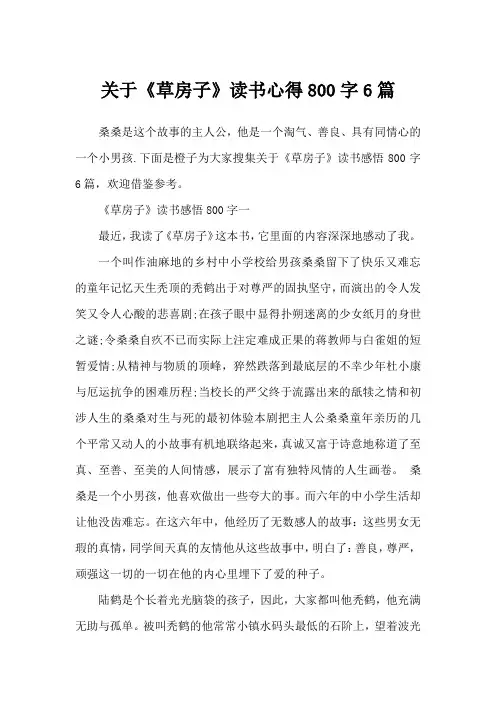 关于《草房子》读书心得800字6篇