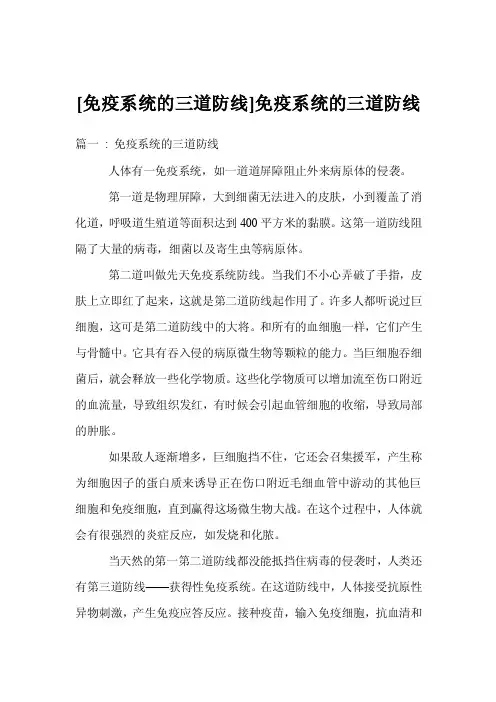 [免疫系统的三道防线]免疫系统的三道防线
