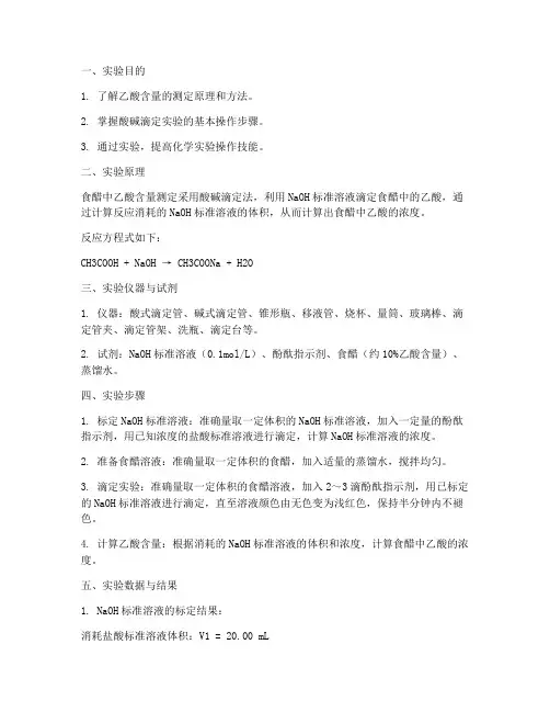 自测乙酸含量实验报告