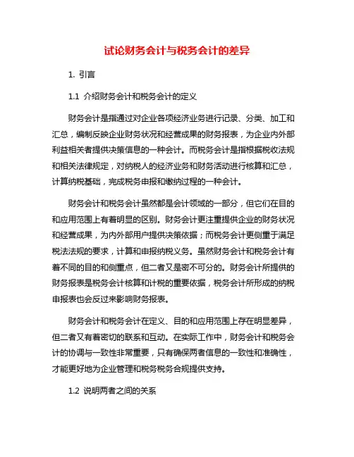 试论财务会计与税务会计的差异