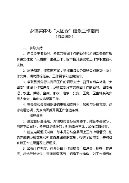 乡镇实体化“大团委”建设工作指南