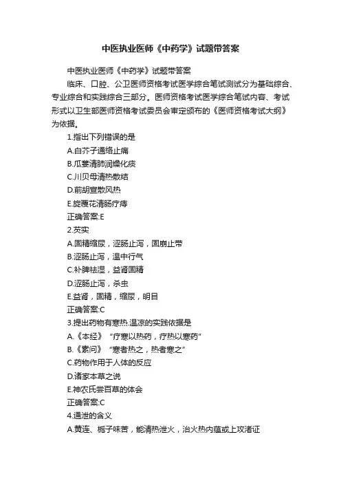 中医执业医师《中药学》试题带答案