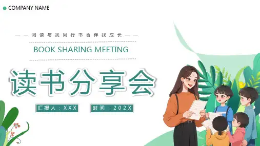 读书分享会教师课件ppt