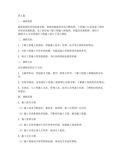 工程施工调研报告(3篇)