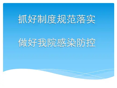 医疗机构感染防控培训