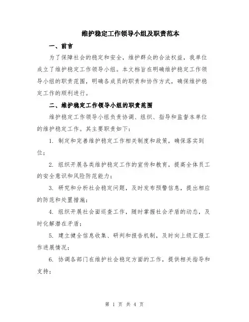 维护稳定工作领导小组及职责范本