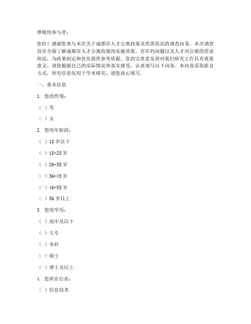 成都人才调查问卷模板