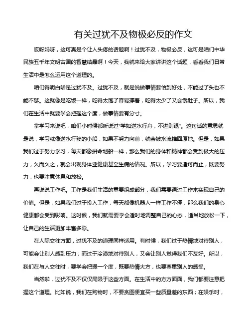 有关过犹不及物极必反的作文