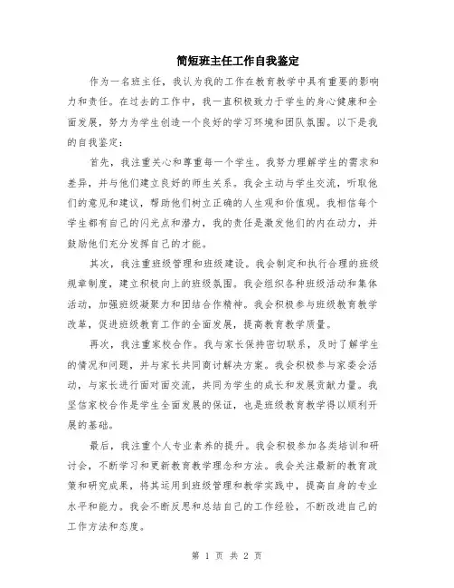 简短班主任工作自我鉴定