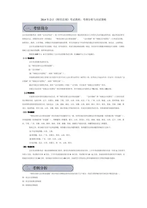 2014年会计《财经法规》考试教材：考纲分析与应试策略