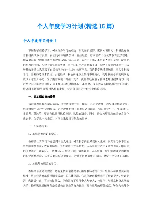 个人年度学习计划(精选15篇)