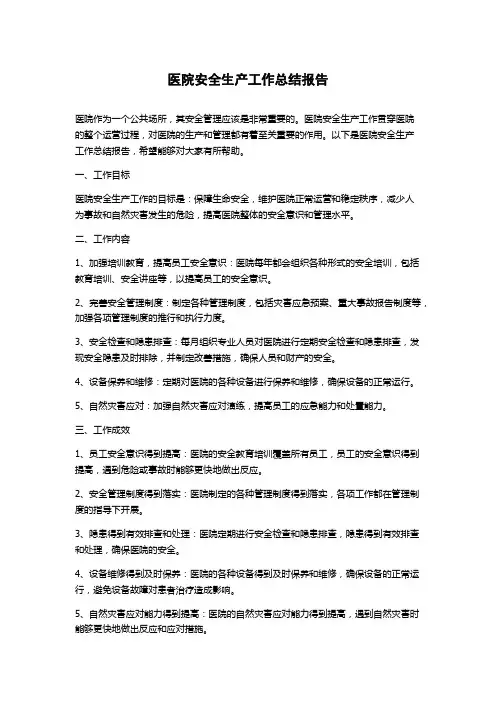 医院安全生产工作总结报告