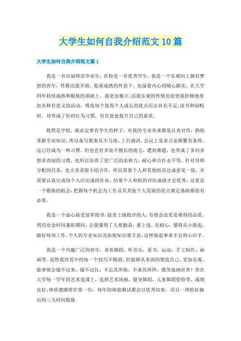 大学生如何自我介绍范文10篇