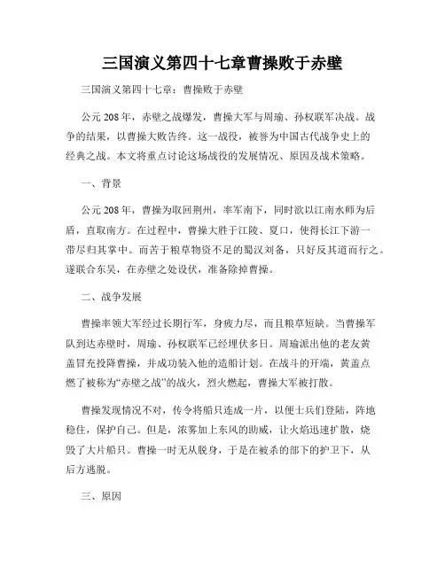 三国演义第四十七章曹操败于赤壁