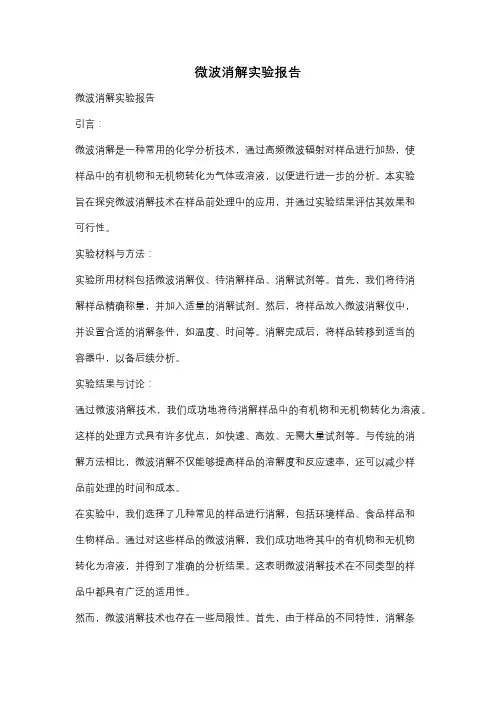 微波消解实验报告