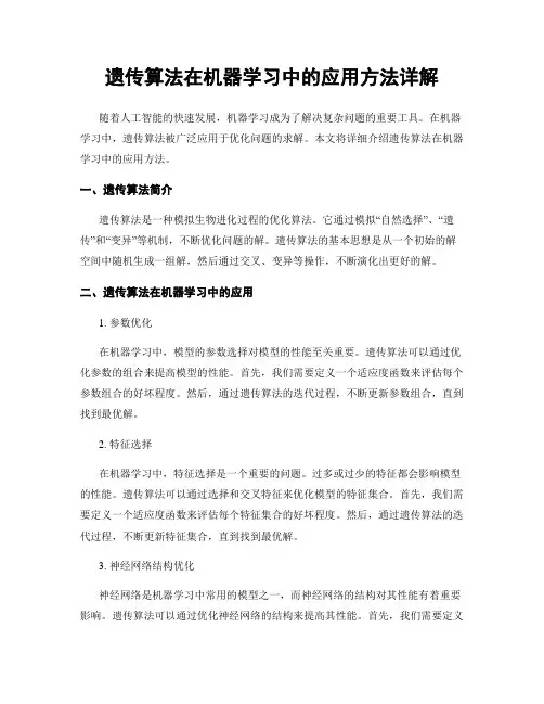 遗传算法在机器学习中的应用方法详解