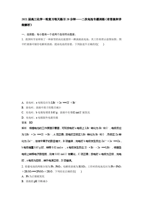2021届高三化学一轮复习每天练习20分钟——二次电池专题训练(有答案和详细解析)